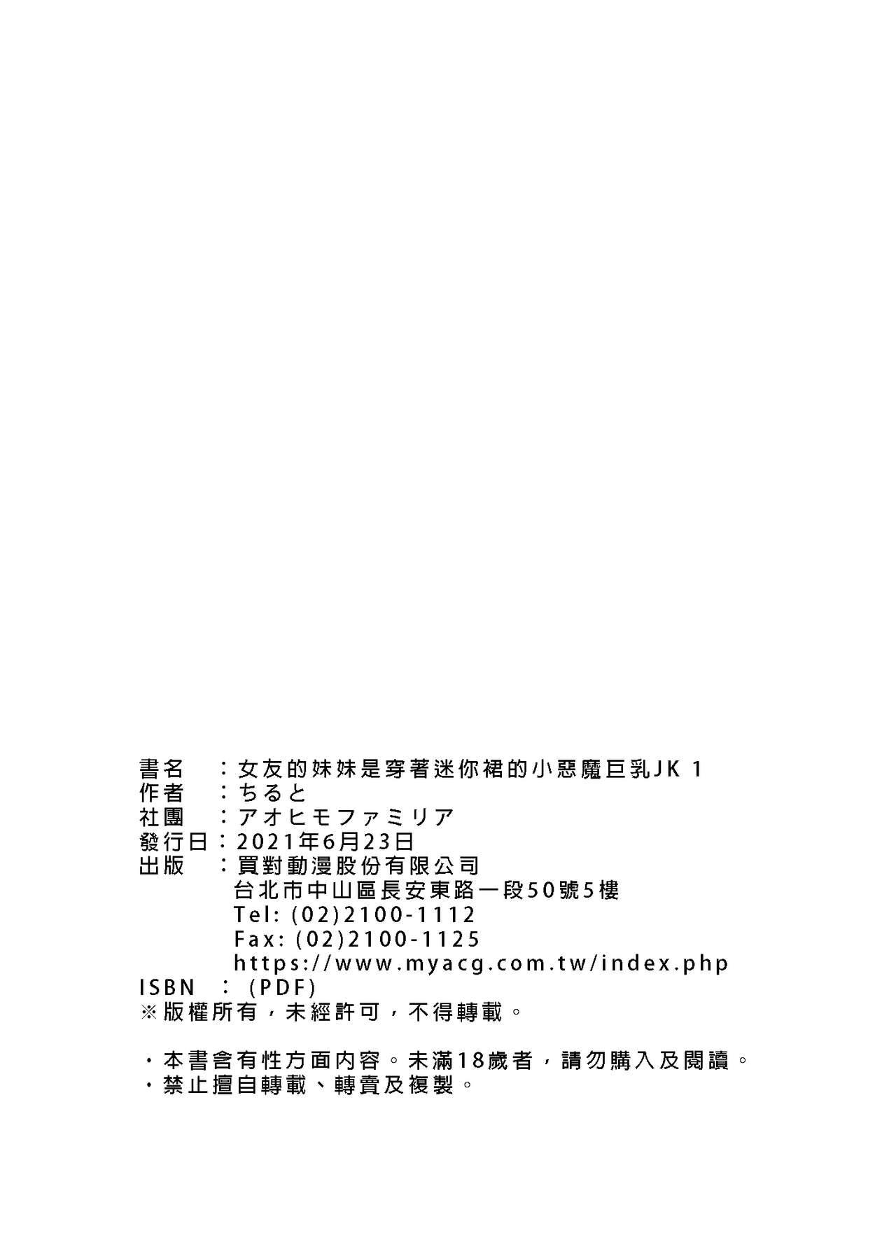 [Aohimo Familia (Chilt, Aohimo)] Kanojo no Imouto ga Kyonyuu MiniSkir JK de Koakuma-kei 1-3 | 女友的妹妹是穿著迷你裙的小惡魔巨乳JK 1-3 [Chinese] [買動漫] [Decensored] [Digital] 29