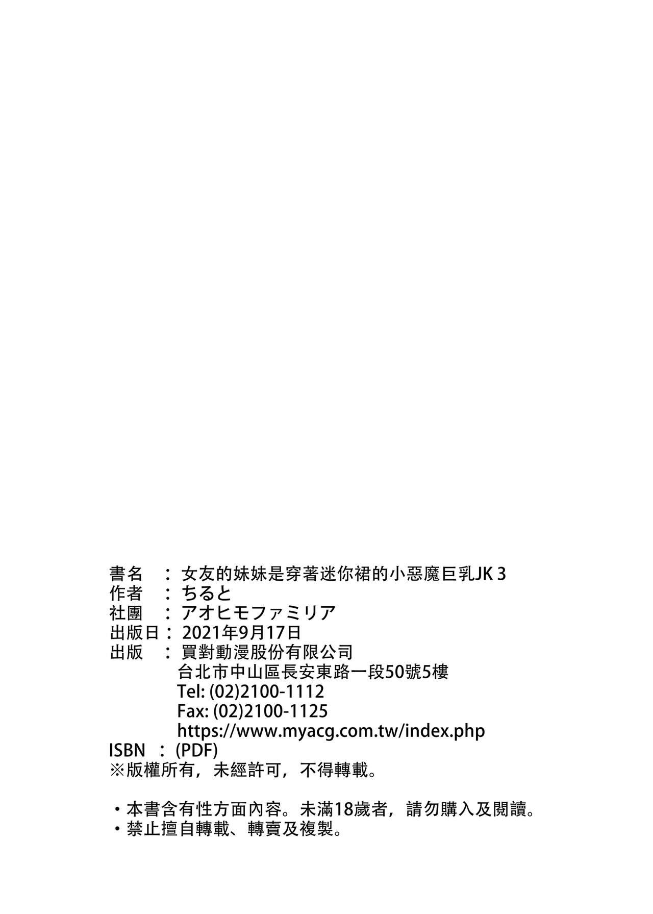 [Aohimo Familia (Chilt, Aohimo)] Kanojo no Imouto ga Kyonyuu MiniSkir JK de Koakuma-kei 1-3 | 女友的妹妹是穿著迷你裙的小惡魔巨乳JK 1-3 [Chinese] [買動漫] [Decensored] [Digital] 82