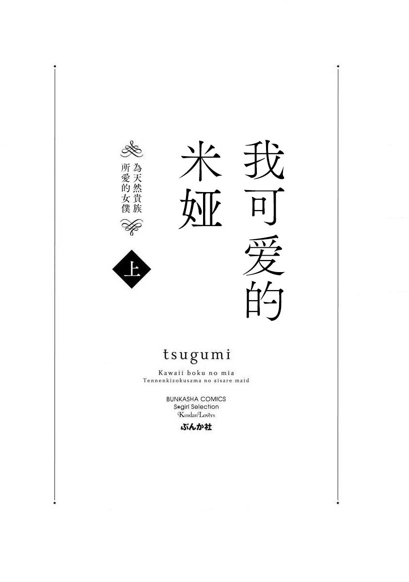 [tsugumi] Kawaii Boku no Mia Tennen Kizoku-sama no Aisare Maid | 我可愛的米婭 為天然貴族所愛的女僕 1-4 [Chinese] [莉赛特汉化组] 1
