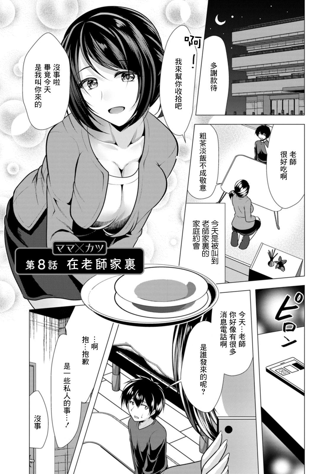 Innocent Mama x Katsu Ch. 8 Sensei no Ie de | 在老師家裏 Rebolando - Page 1