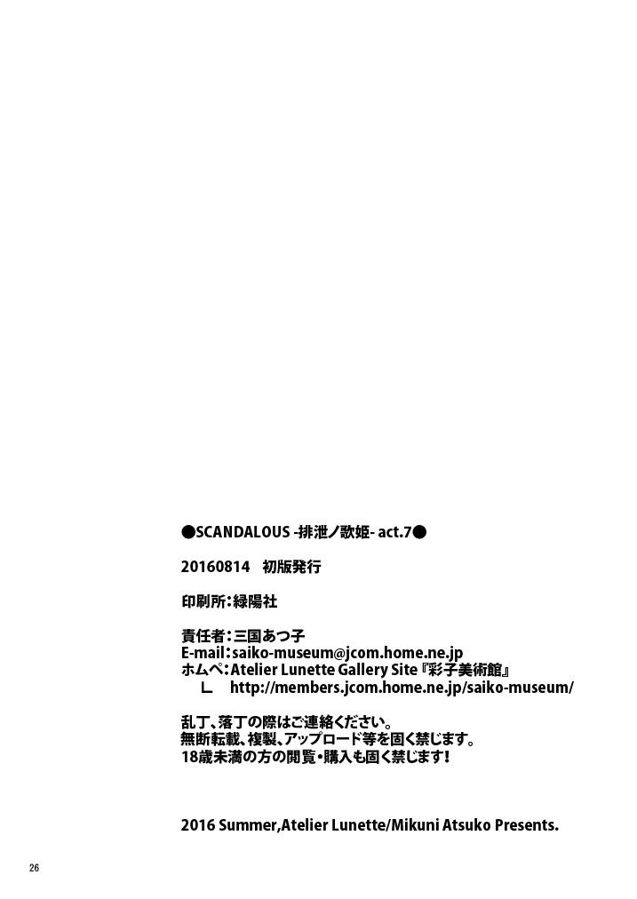 [Atelier Lunette (Mikuni Atsuko)] SCANDALOUS -Haisetsu no Utahime- act. 4 [Digital] 20