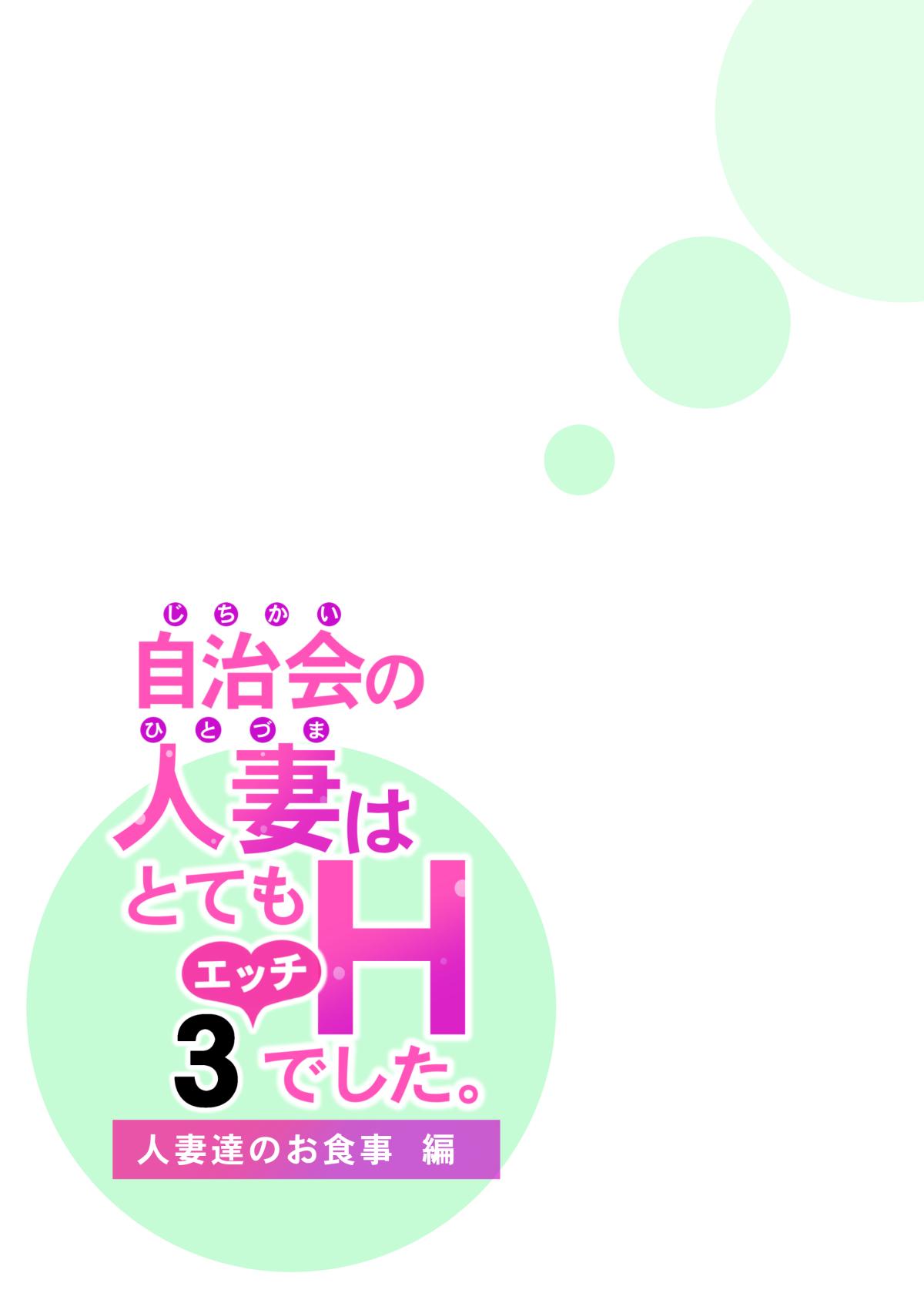 Jichikai no Hitozuma wa Totemo Ecchi Deshita. 3 Hitozuma-tachi no Oshokuji Hen 74