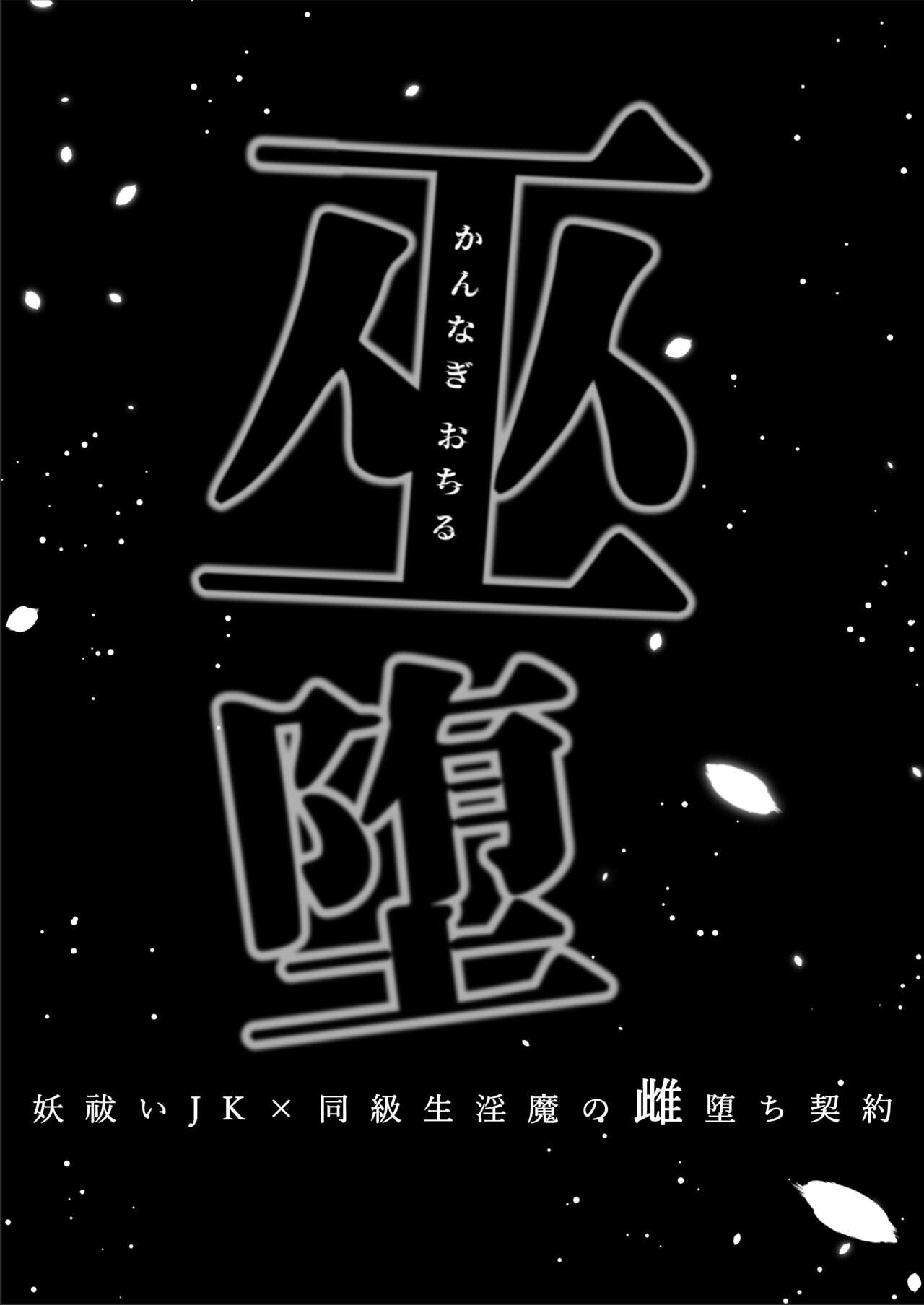 [Kyouniku Kyoushoku (Jagi Iwa)] Kannagi Ochiru -Youbarai JK x Doukyuusei Inma no Mesu Ochi Keiyaku- | A Shrine Maiden's Road to Ruin ~Pact with the Playboy Incubus~ [English] [Painful Nightz] 1