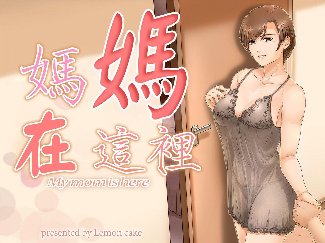 [Lemon Cake (Lemon Keiki)] Okaa-san wa Koko ni Iru - My mom is here [Chinese] 0