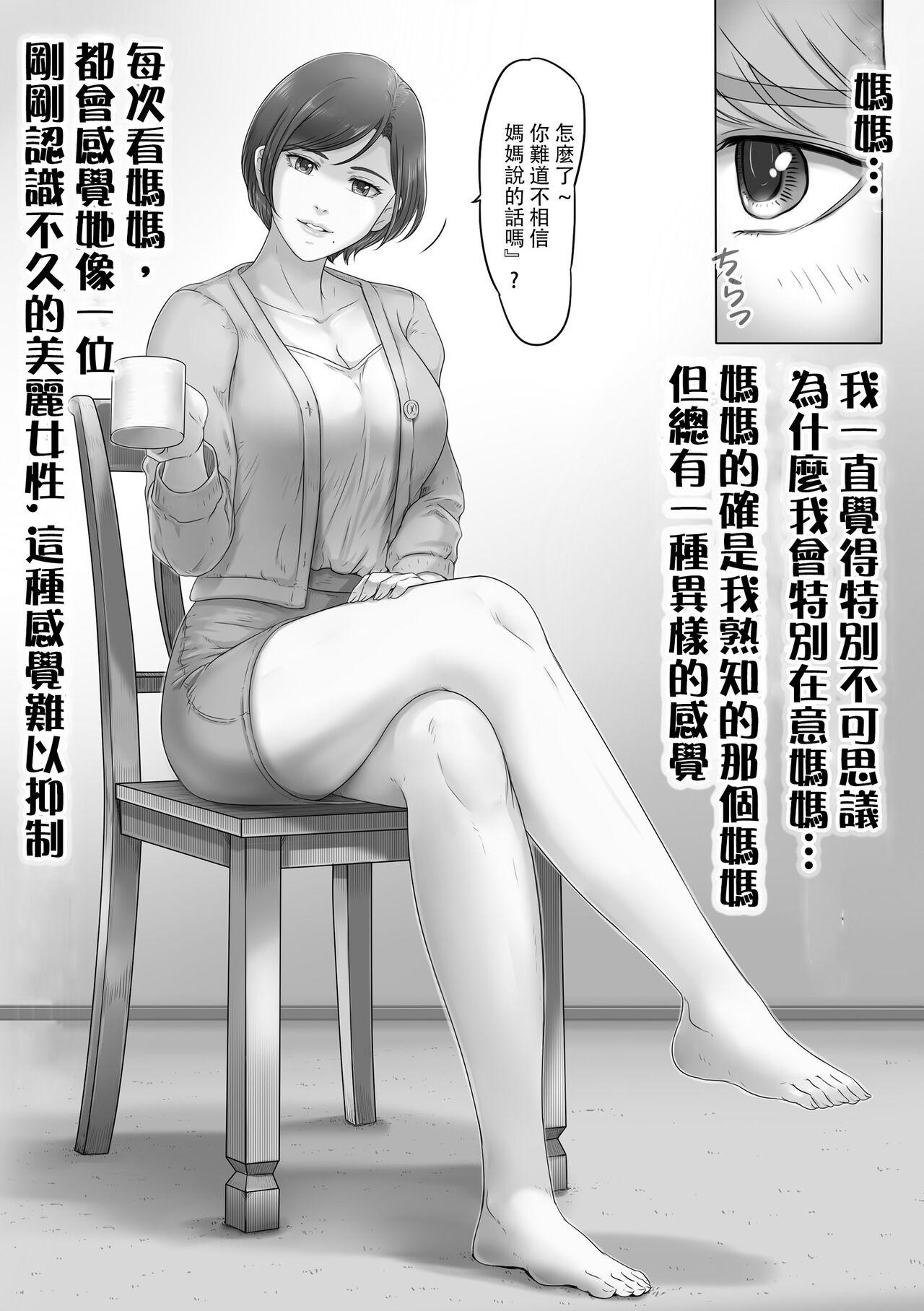 Fetiche [Lemon Cake (Lemon Keiki)] Okaa-san wa Koko ni Iru - My mom is here [Chinese] - Original Transex - Page 5