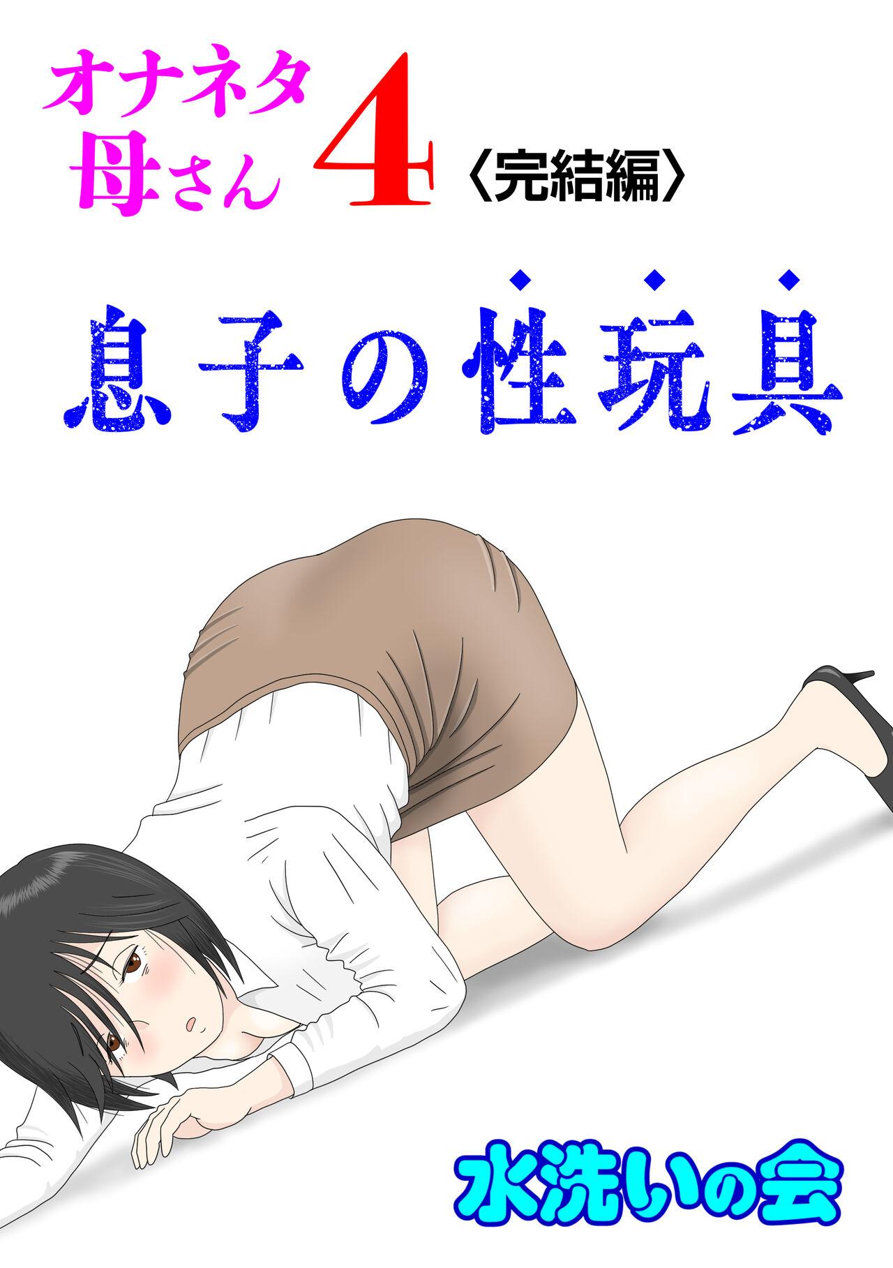 Ebony [Mizuarai no kai] Onaneta Kaa-san 4 (Kanketsu Hen) Musuko no Seigangu - Original Big Boobs - Page 1