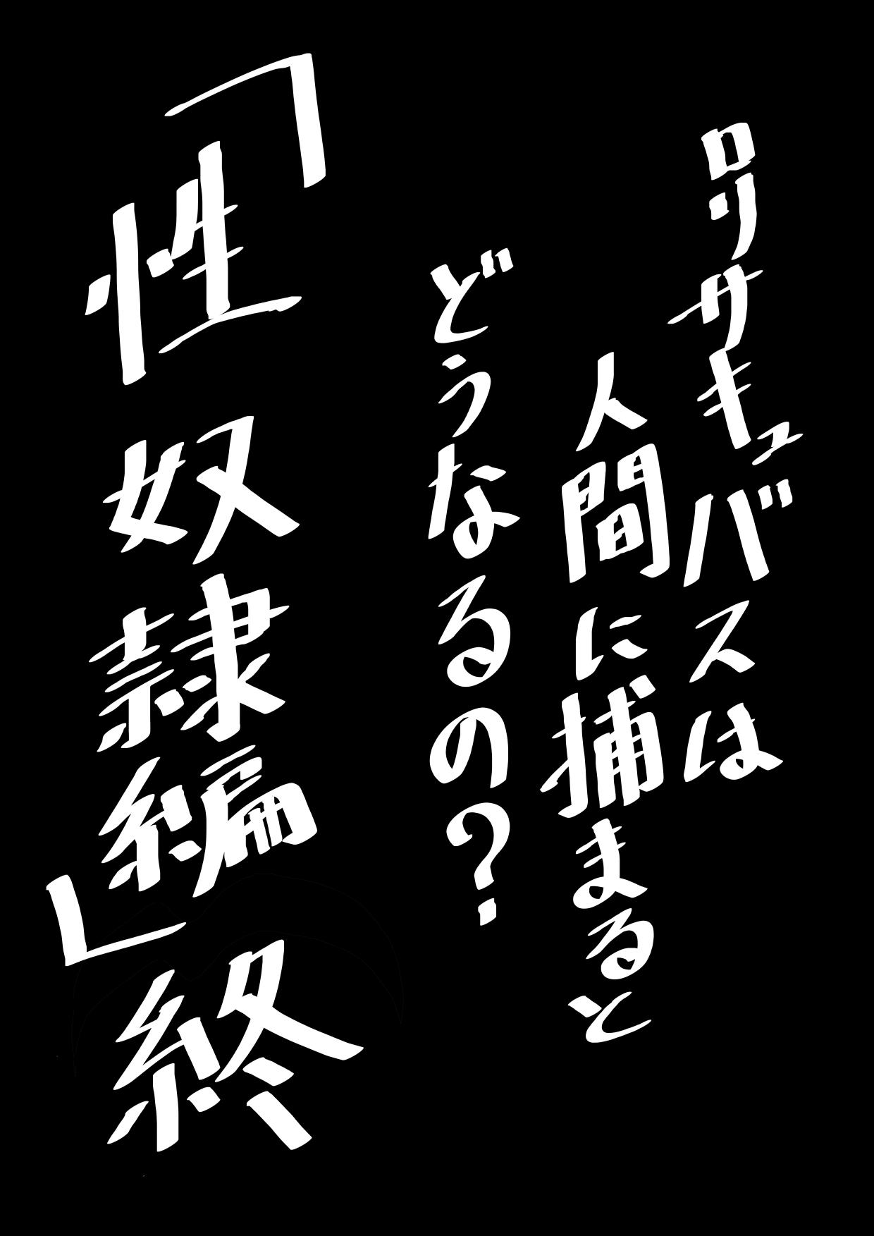 Rorisakyubasu Wa Ningen Ni Tsukamaruto Dō Naru No? 153