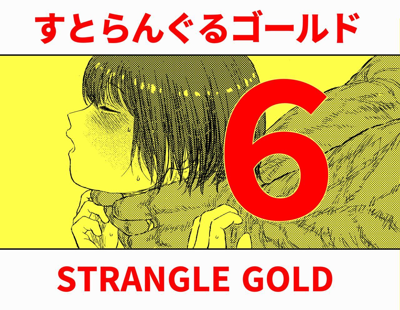 Sutoranguru Gold 6『Kubishime Kairaku Zeme Ochiteyuku Heroine no Chitai』 1
