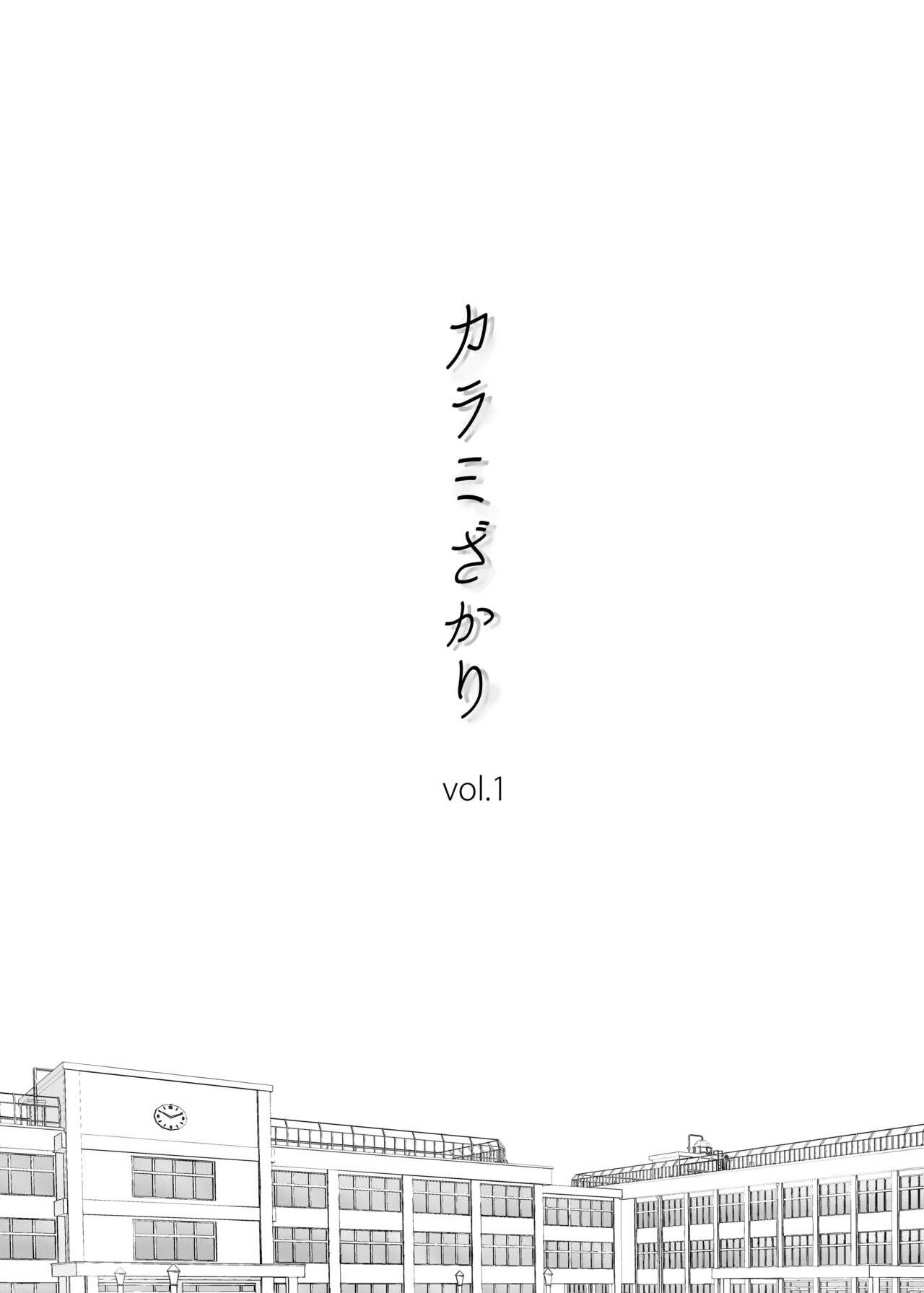 カラミざかり vol.1 2