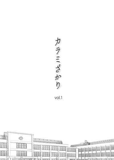 カラミざかり vol.1 1