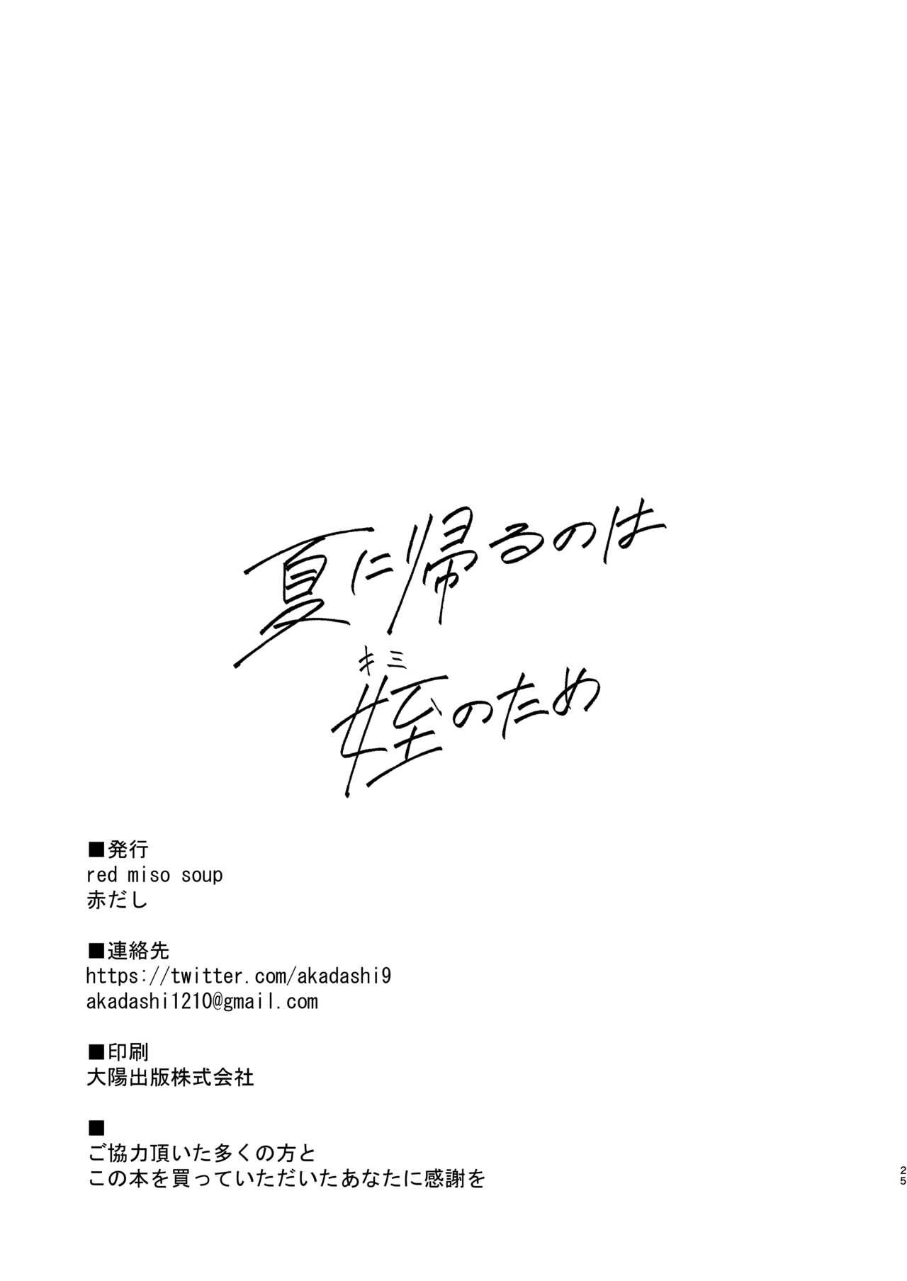 [red miso soup (Akadashi)] Natsu ni Kaeru no wa Mei (Kimi) no Tame [Chinese] [予本個人漢化] [Digital] 26