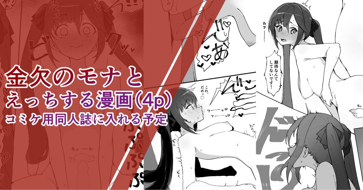 Comiket-you Doujinshi ni Ireru Mona no Ecchi na Manga 0