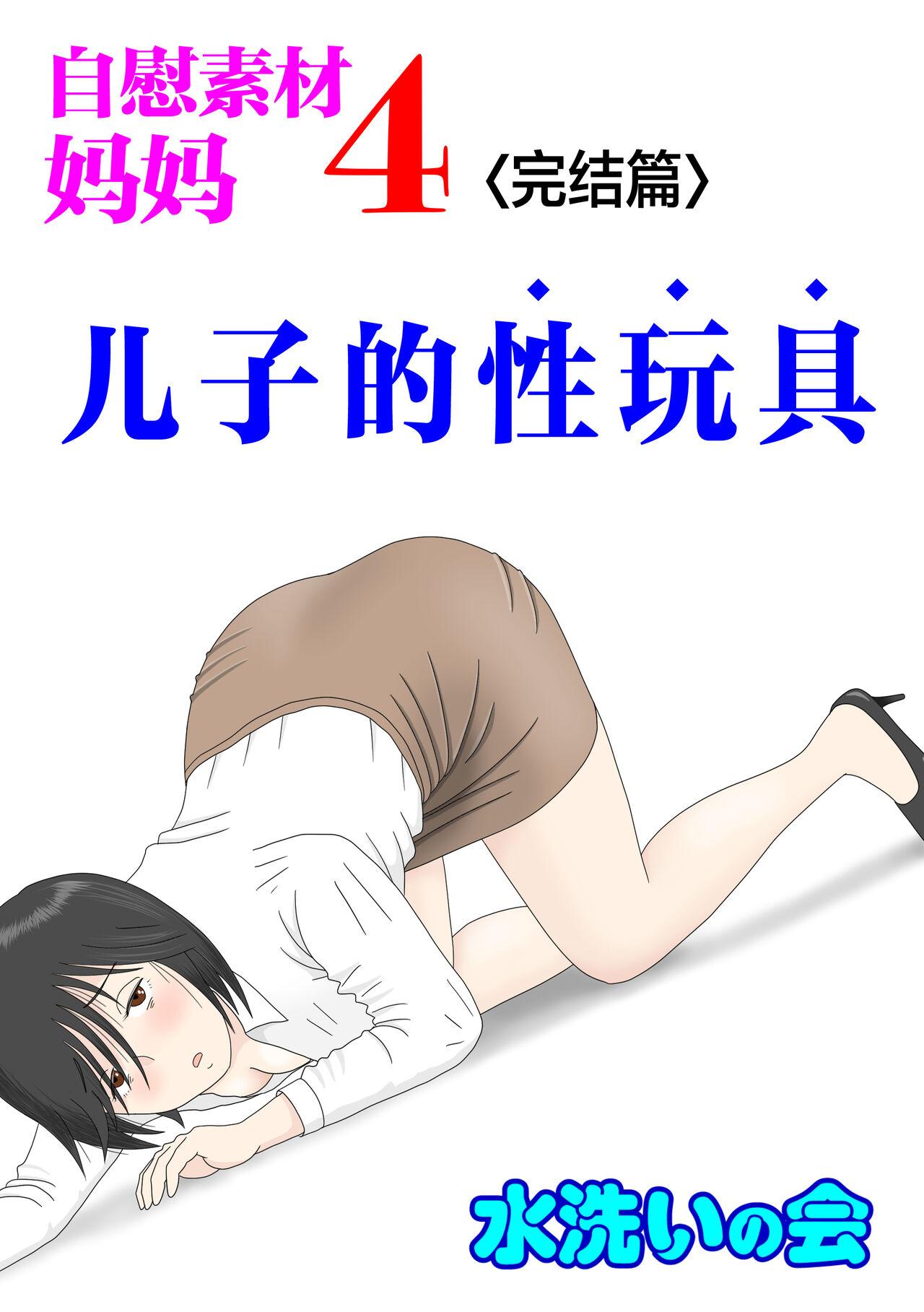 Pussy Play [Mizuarai no kai] Onaneta Kaa-san 4 (Kanketsu Hen) Musuko no Seigangu | 自慰素材妈妈4 (完结篇) 儿子的性玩具 [Chinese] - Original Hugetits - Page 1