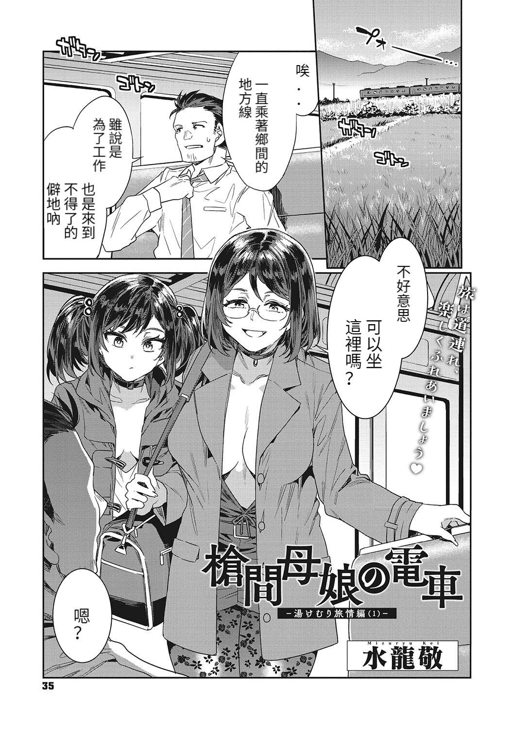 Nipple 槍間母娘の電車-湯けむり旅情編（1） Young - Page 1