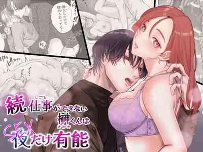 zoku shigoto ga dekinai Sakaki-kun wa yoru dake yūnō  ｜工作无能的榊君只在夜晚十分能干·续 0