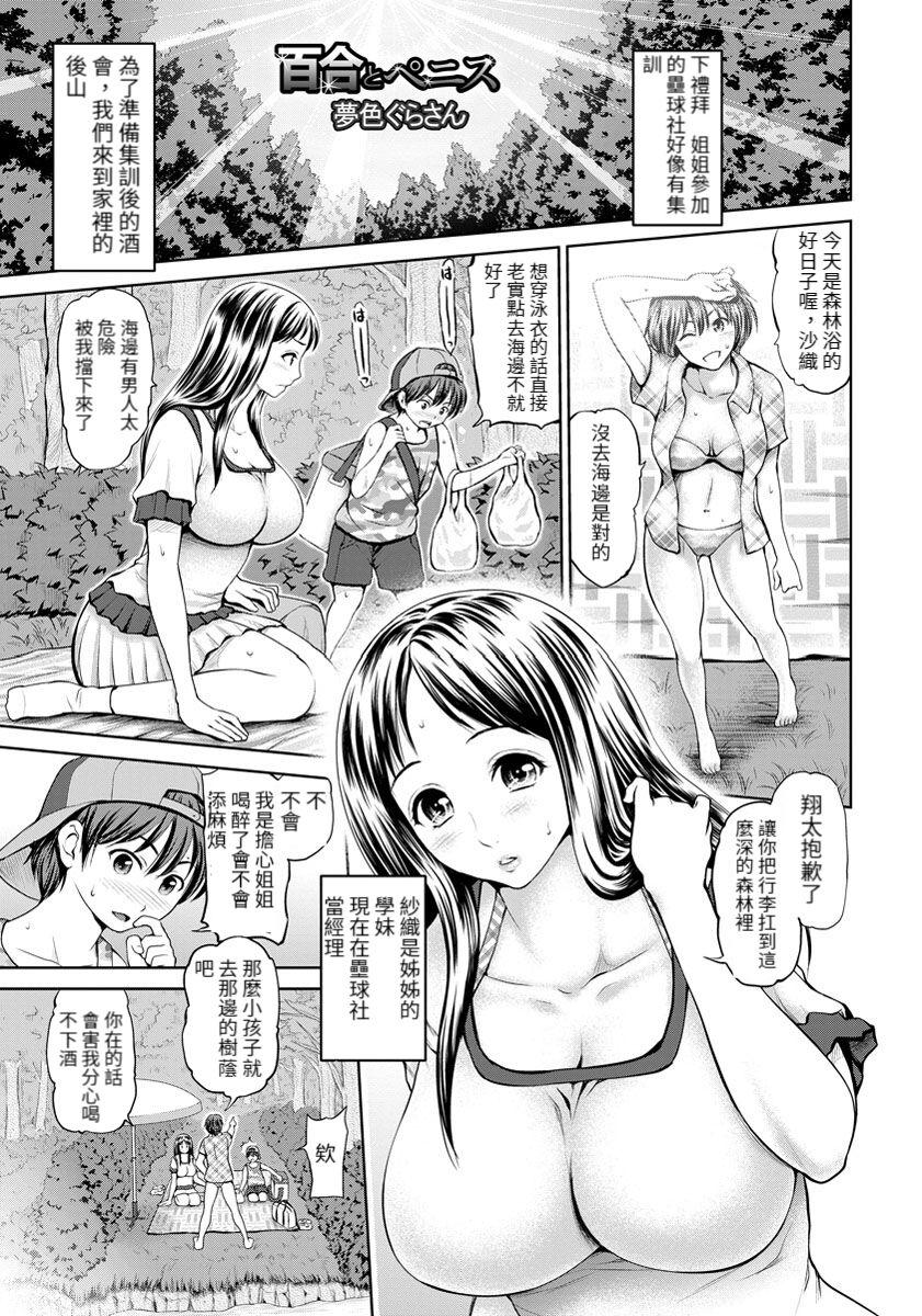 Perfect Teen 百合とペニス! | 百合與陰莖 Adult Toys - Page 1