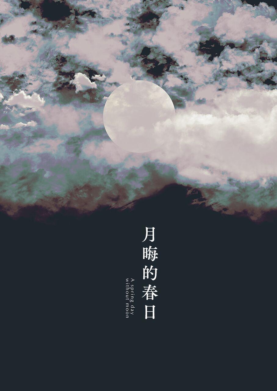 A Spring Day Without Moon | 月晦的春日 29