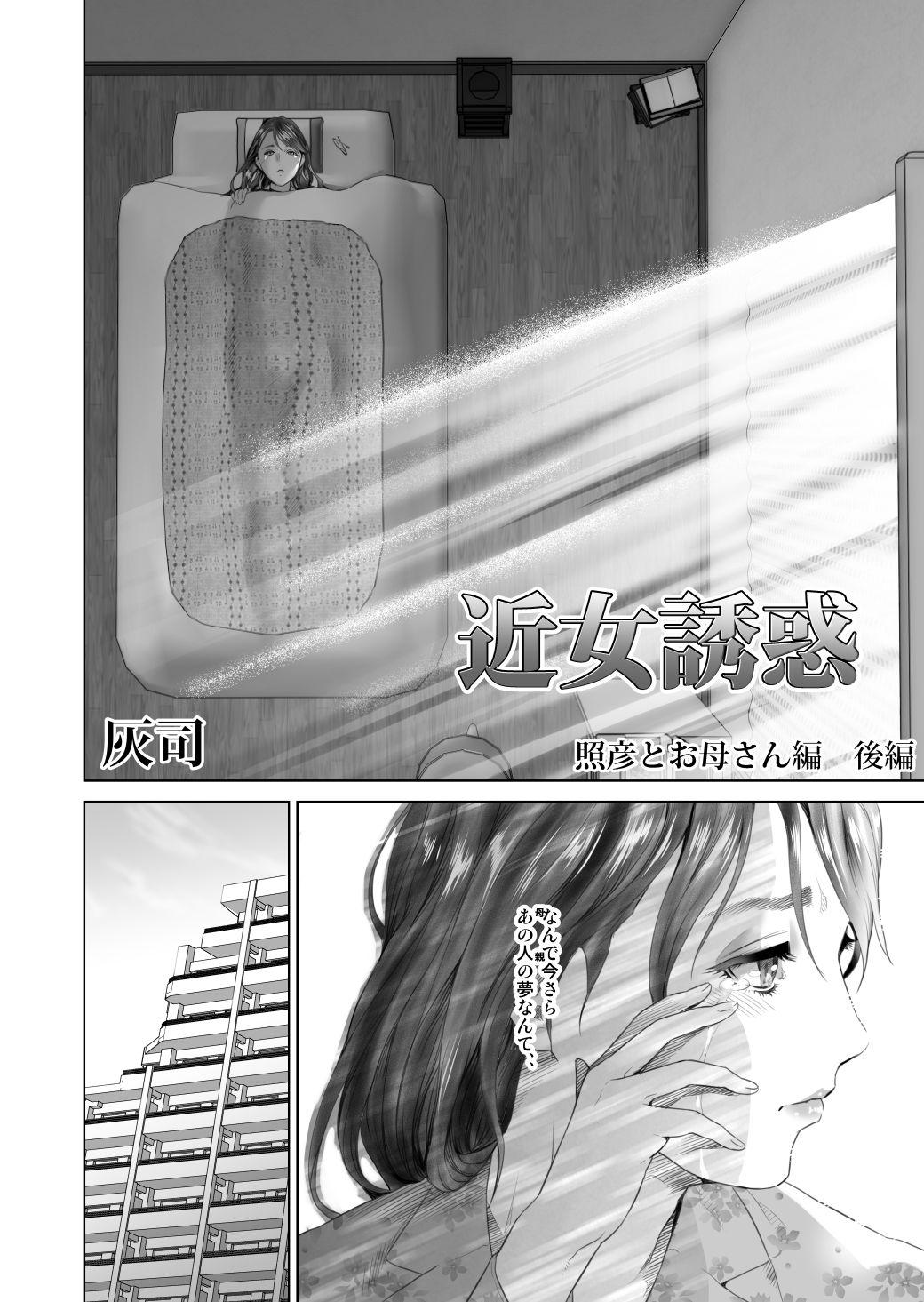 Super Kinjo Yuuwaku Teruhiko to Okaa-san Hen Kouhen Ver1.2 - Original Webcamsex - Page 4