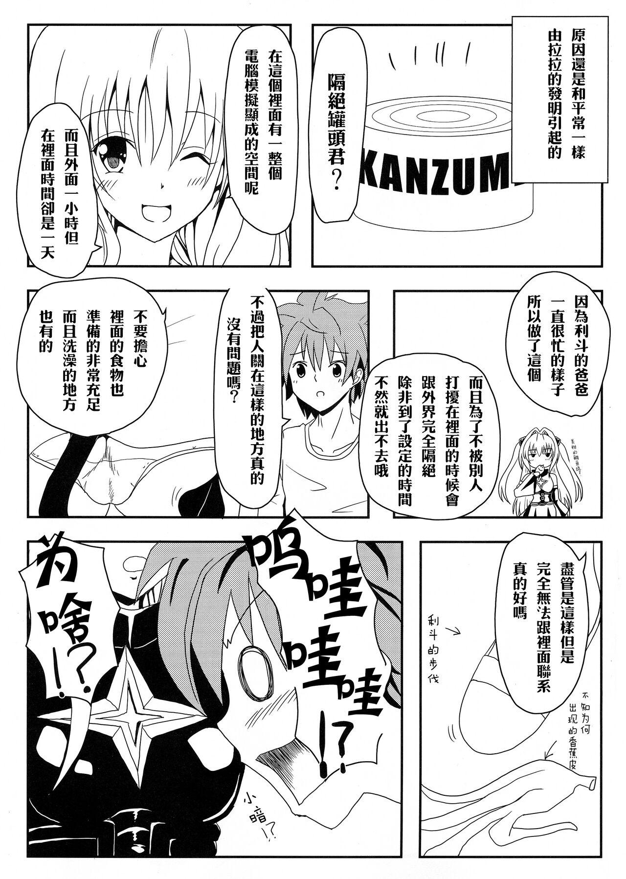 Gay College [Kyorakuen (Aku)] Yami-chan no Kanzume-Zoku-Kanketsu-hen (To LOVE-Ru) - To love ru Chinese - Page 5