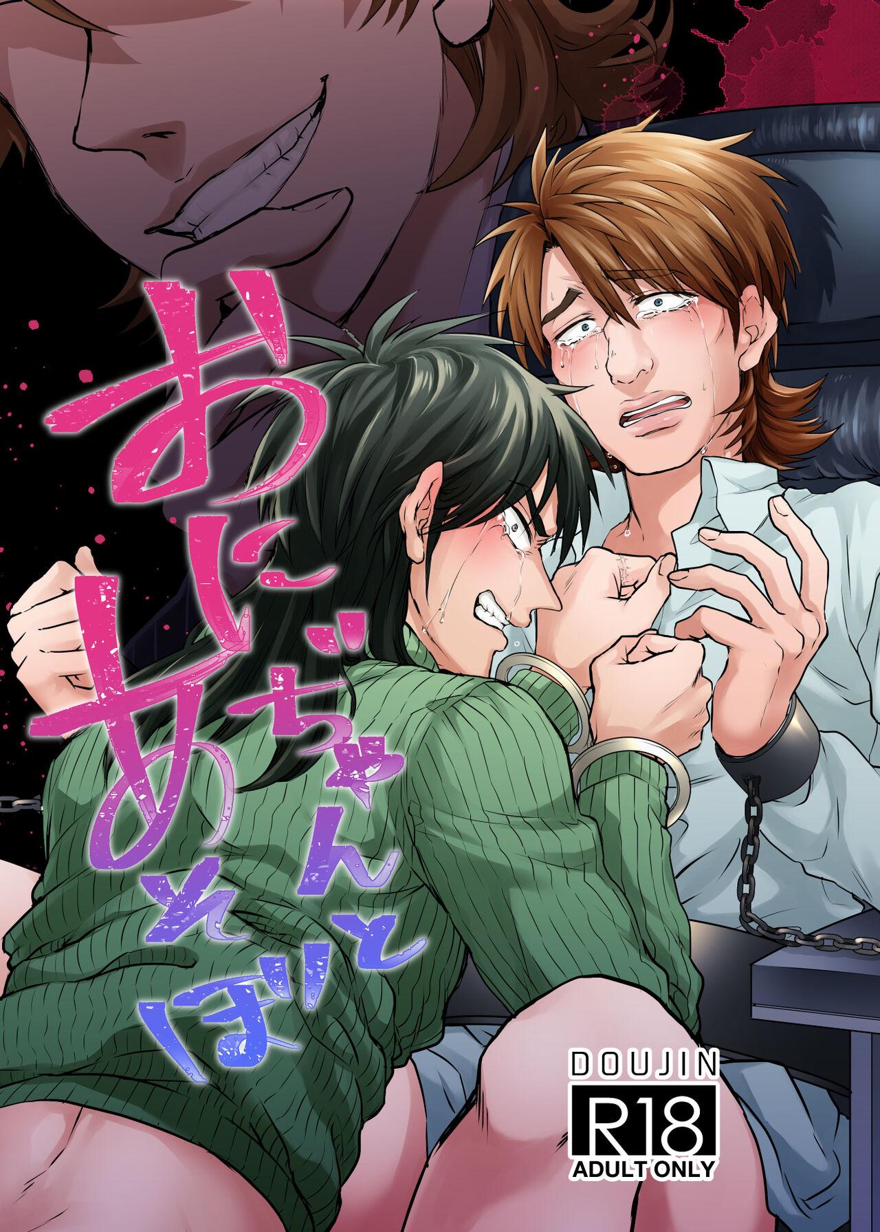 Gay Reality [Habataku☆Makaron(Amane)] Onii-Chan to Asobo (Kaiji) Japanese [Digital] - Kaiji Wanking - Picture 1