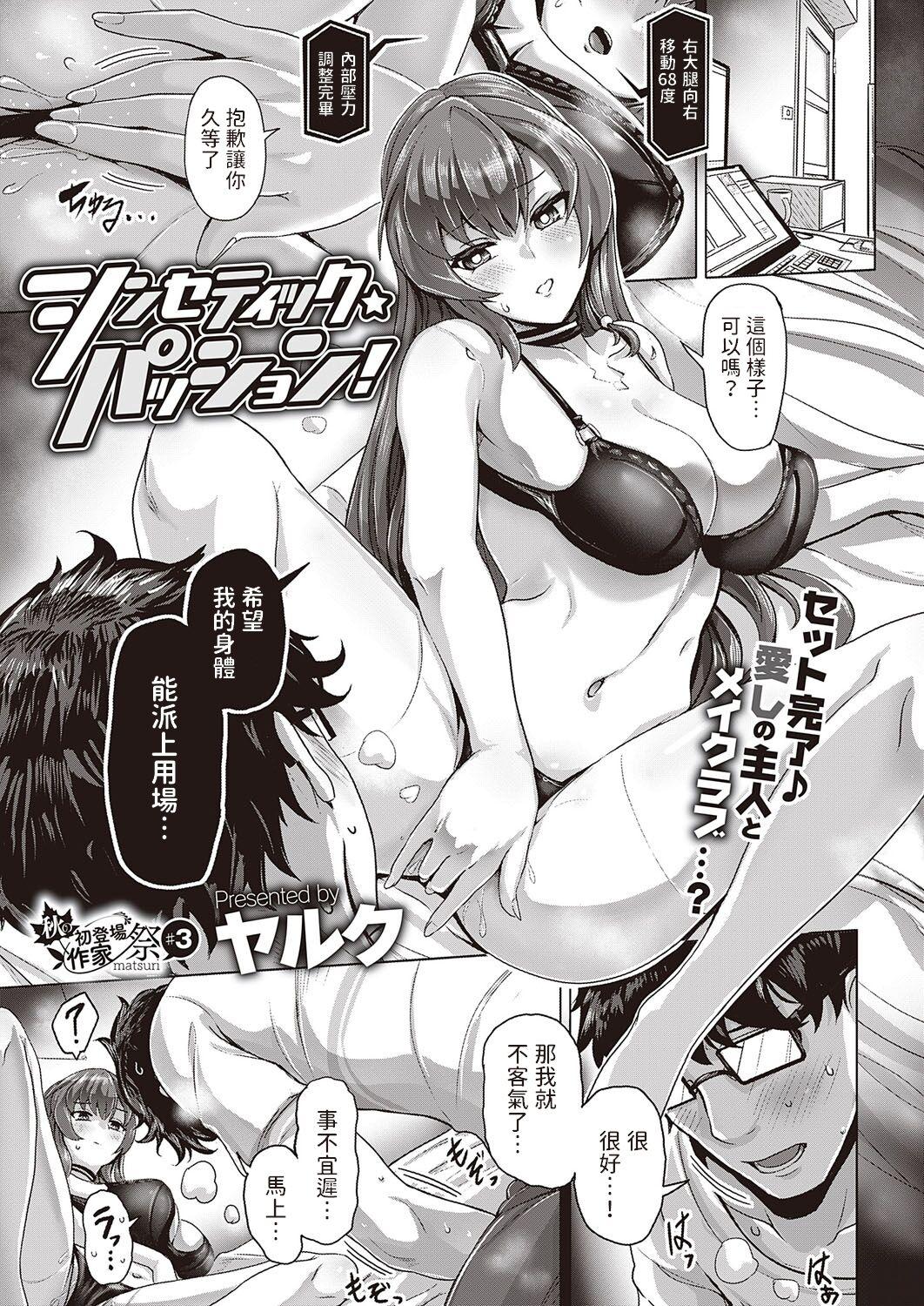 Culo [ヤルク]  シンセティック・パッション! (コミック エグゼ 39) 中文翻譯 Nipples - Page 1
