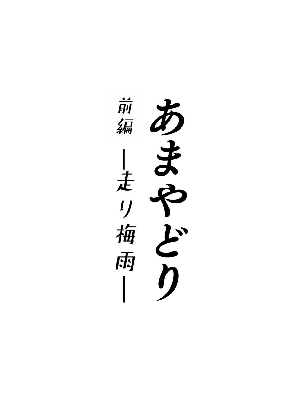 [YAGEN Nankotsu (Inukami Inoji)] Amayodori Zenpen -Hashirizuyu- + Kouhen -Okurizuyu- [Chinese] 1