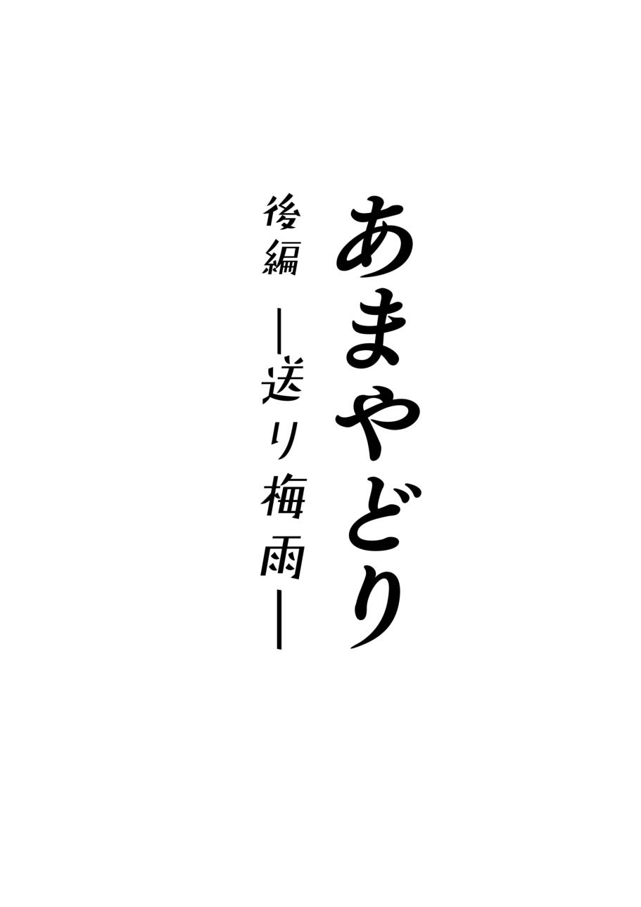 [YAGEN Nankotsu (Inukami Inoji)] Amayodori Zenpen -Hashirizuyu- + Kouhen -Okurizuyu- [Chinese] 45