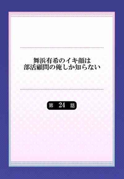 Maihama Yuki no Ikigao wa Bukatsu Komon no Ore shika Shiranai 24-26 2