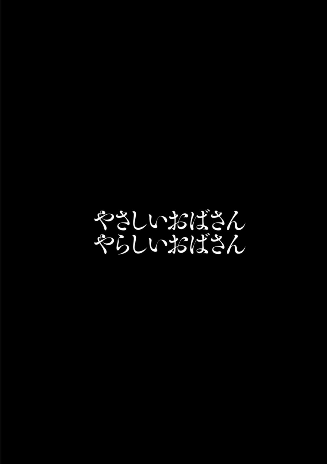 [Hidemaru] Yasashii Oba-san Yarashii Oba-san [Digital] 153