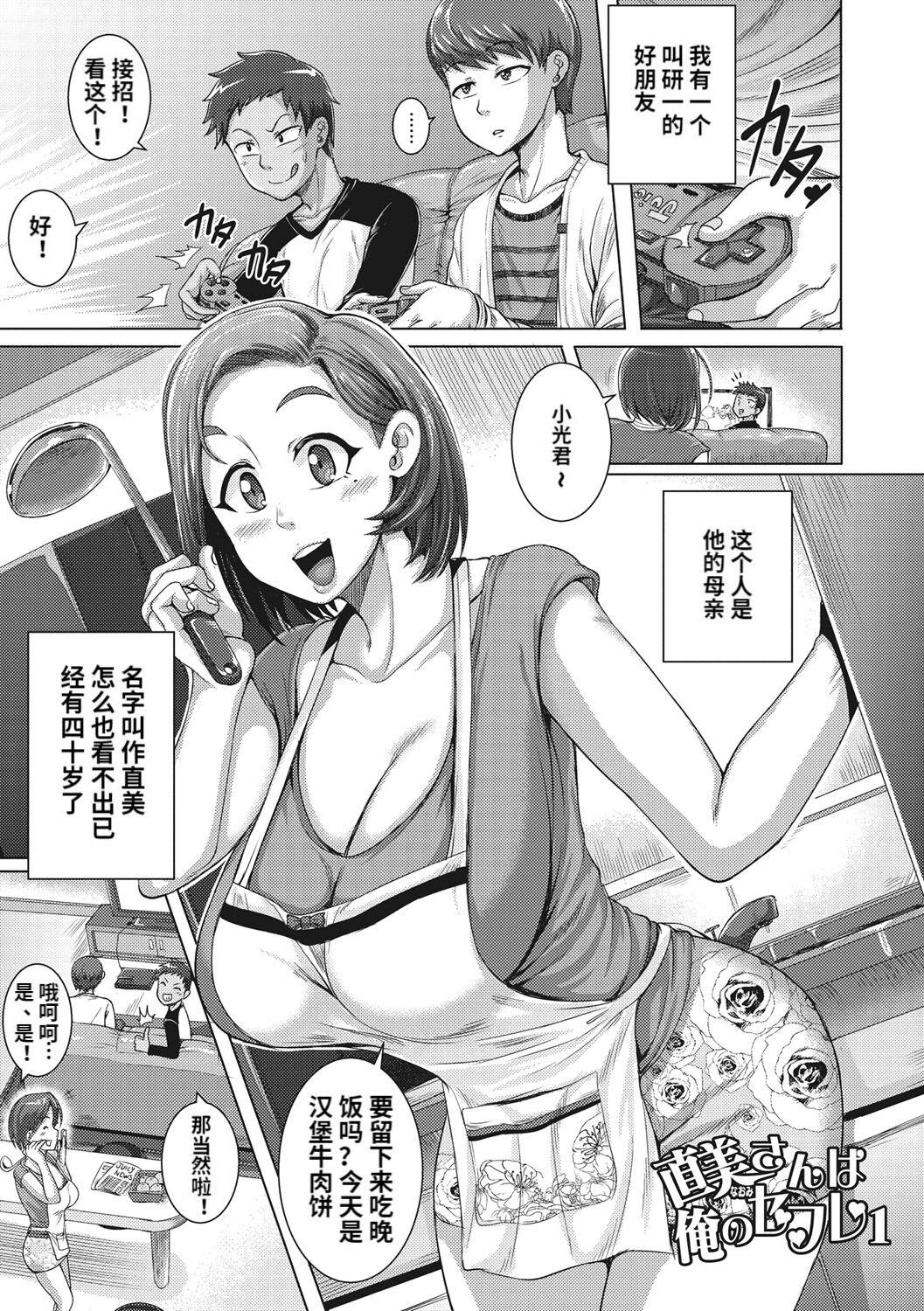 Aunty [Juna Juna Juice] Naomi-san wa Ore no SeFri 1-2 [Chinese] Black Hair - Page 1