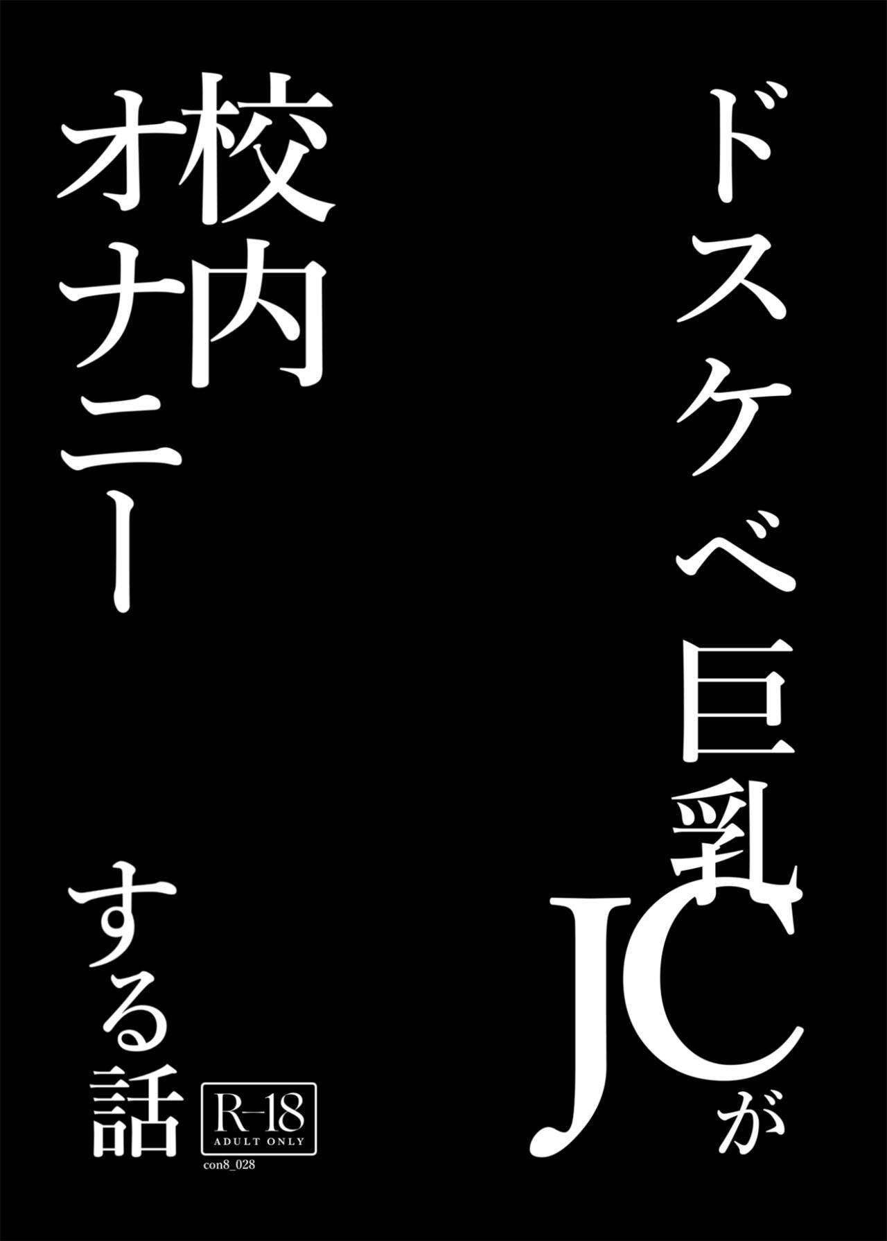 Dosukebe Kyonyuu JC ga Kounai Onanie Suru Hanashi 2