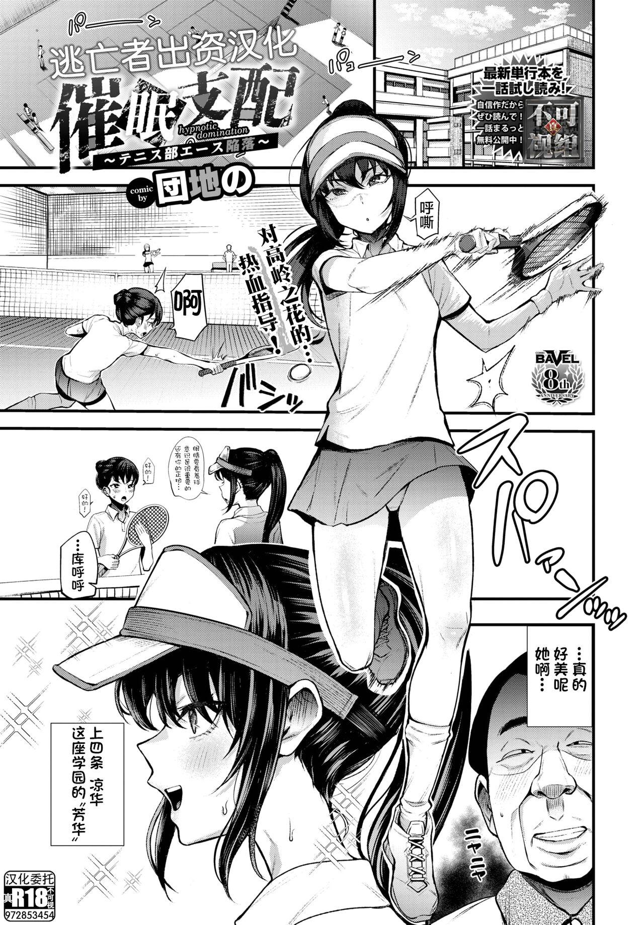 Cuzinho 催眠支配〜テニス部エース陥落〜 Gay Twinks - Page 1