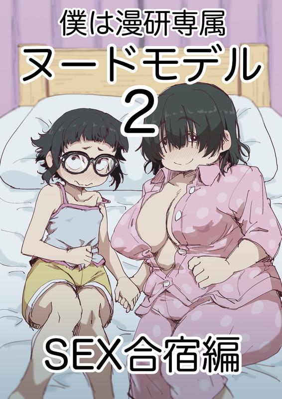 Masturbate Boku wa Manken Senzoku Nude Model 2 SEX Gasshuku Hen | 我是漫研専属裸体模特 2 SEX合宿篇 - Original Gay Shorthair - Page 2