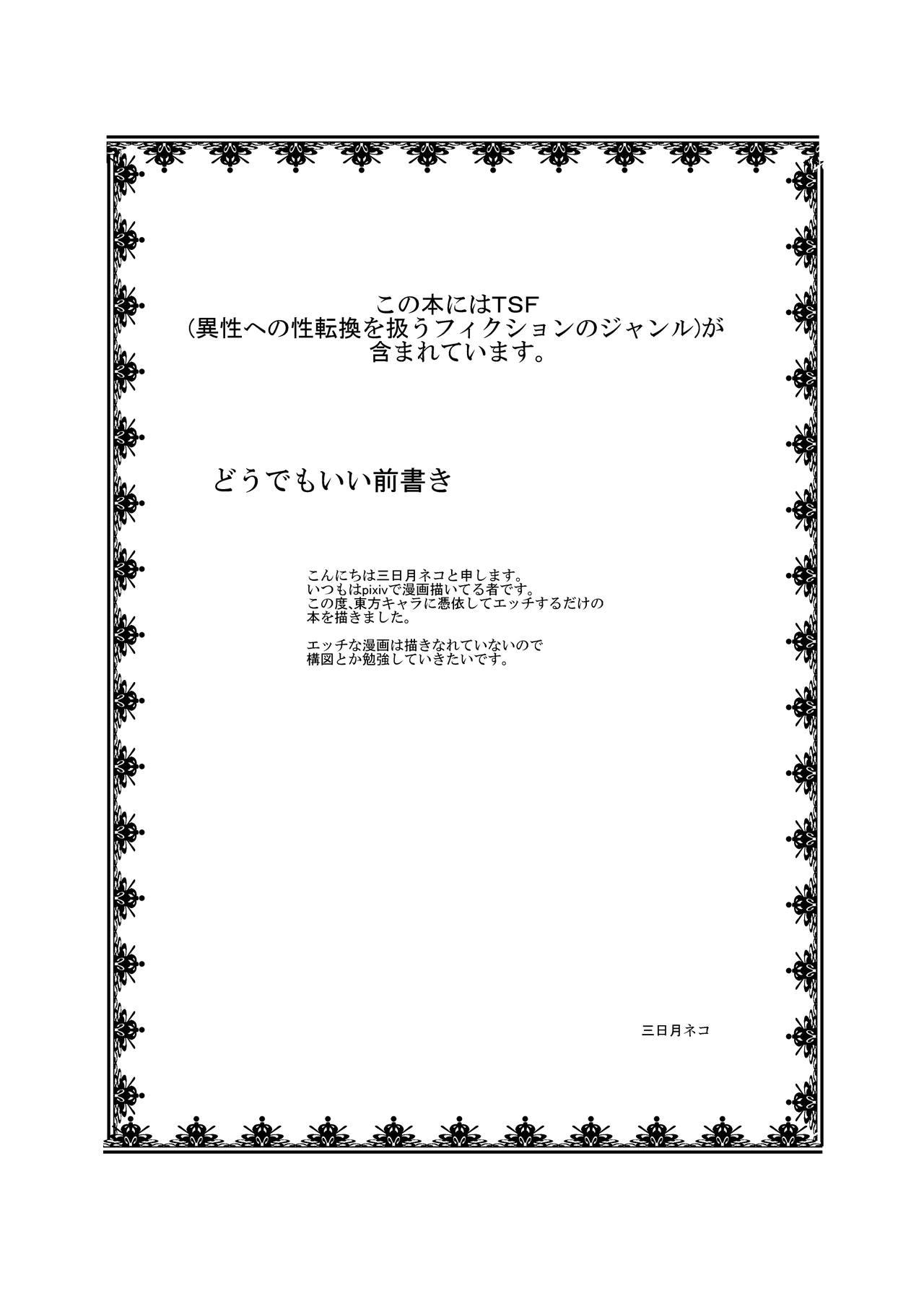 Gay Broken Touhou TS Monogatari - Touhou project Pendeja - Page 2