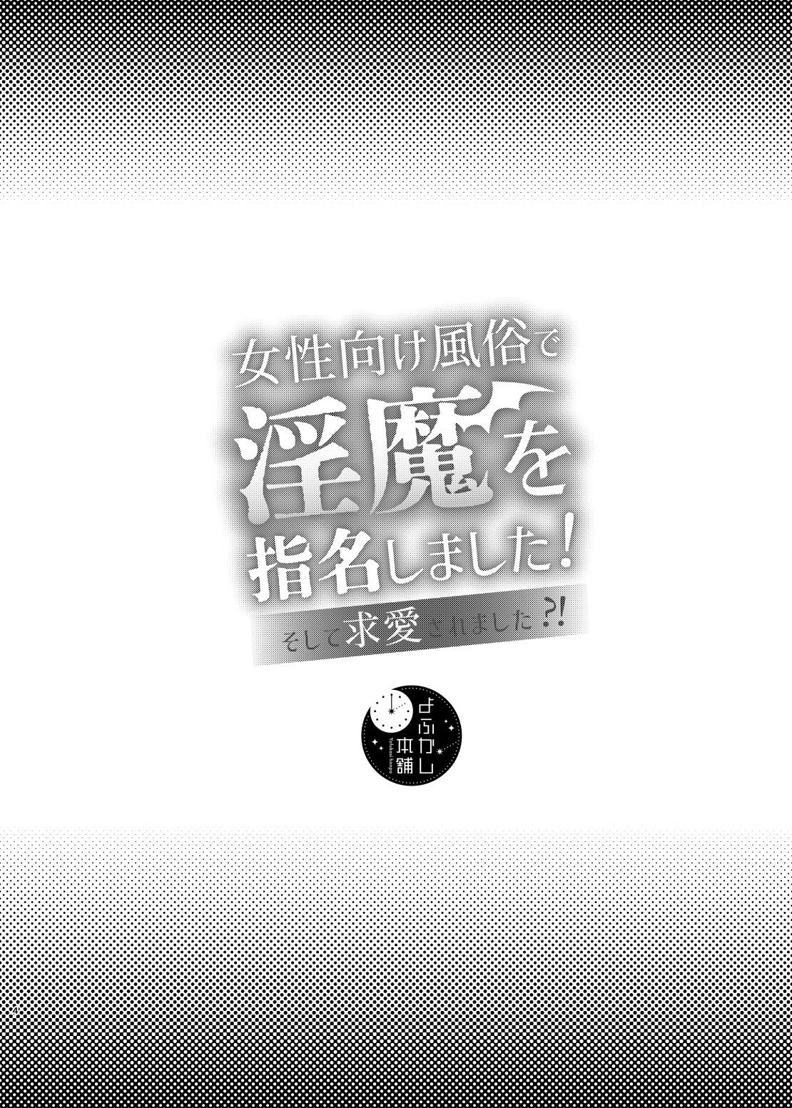 [Yofukashi Honpo(Tokei Noa)]Josei Muke Fuuzoku De Inma Wo Shimei Shimashita! ~soshite Kyuuai Saremashita ?! ~/在女性向風俗中指名了淫魔！ [Chinese] [霧吹弥生汉化组] 1