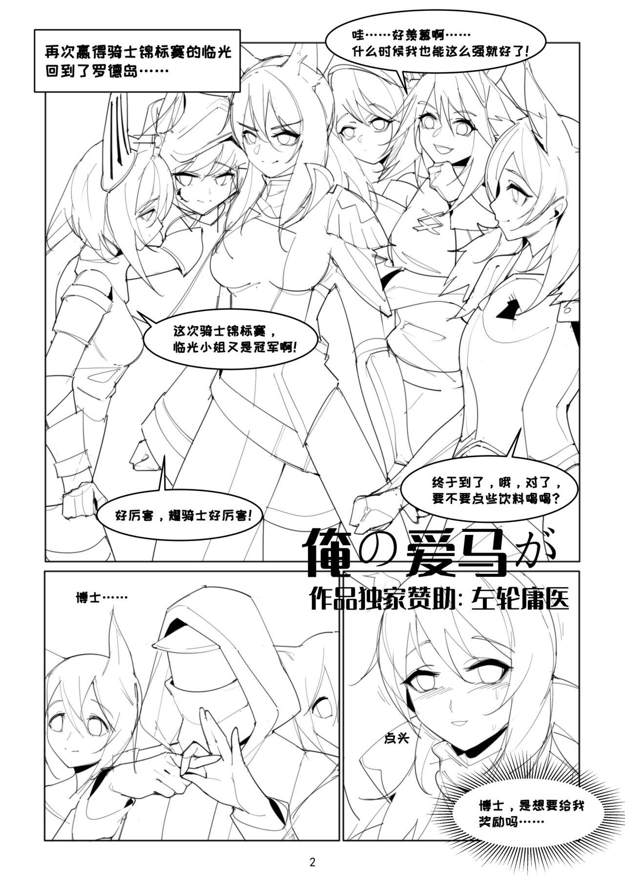 Novinha 【Tomorrow Ark】my love horse - Arknights 3some - Page 1