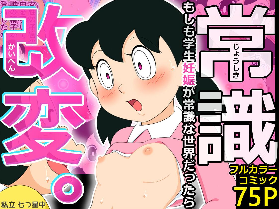 Forbidden Joushiki Kaihen. Moshimo Gakusei Ninshin ga Joushiki na Seikai dattara - Doraemon Cream Pie - Page 1