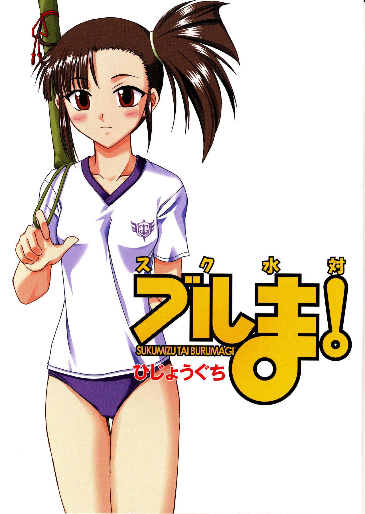 Ghetto Sukumizu Tai Burumagi | School Swimsuit vs Gym Shorts - Mahou sensei negima Bukkake - Page 1