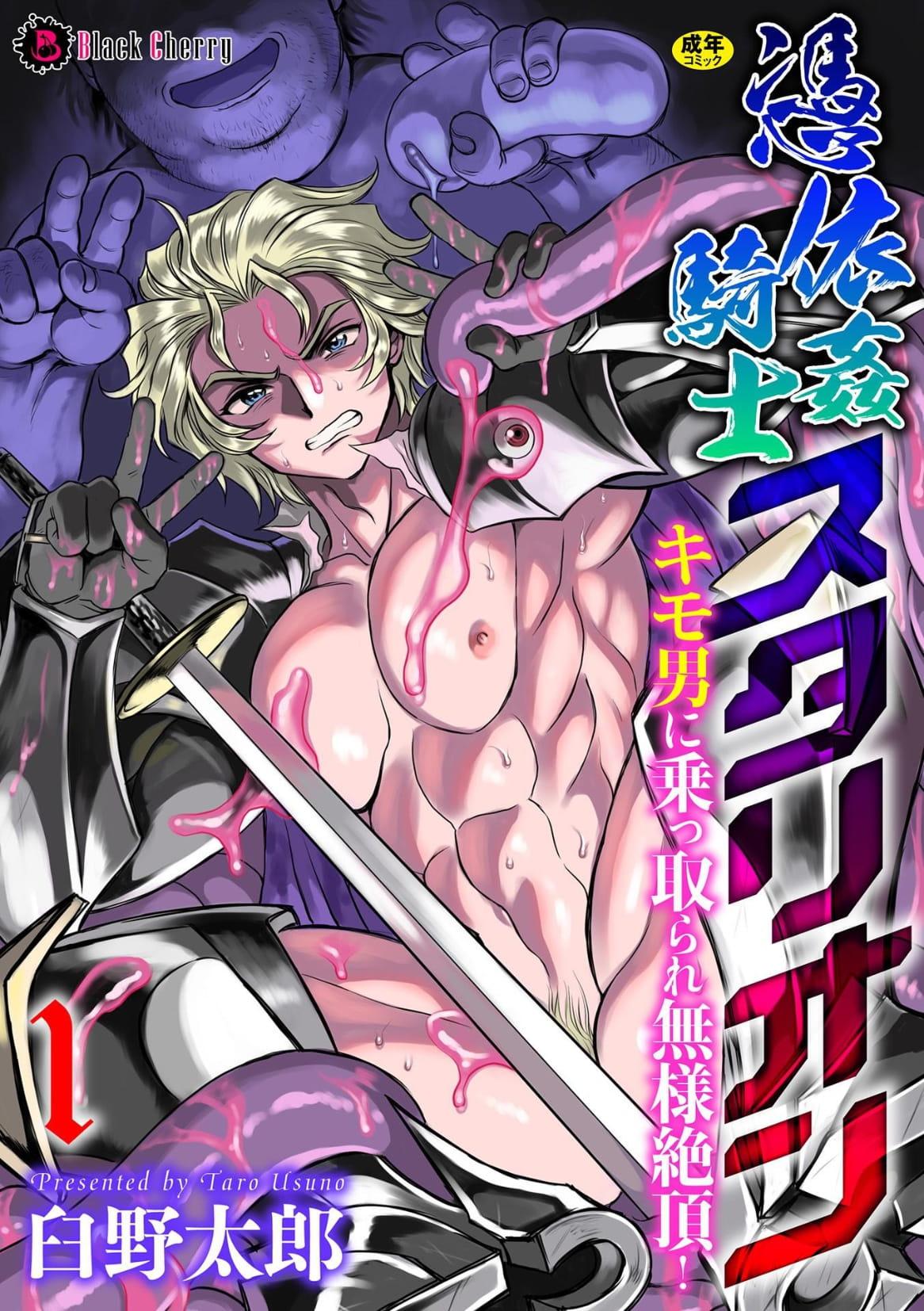 [Usuno Taro] Possessed Knight Stallion-Taken Over By Disgusting Man Raped and Climaxes Unsightly - English 0