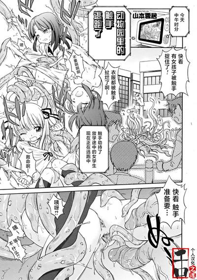 Dobutsuen Kara Shokushu Ga Nige Mashita | 动物园里的触手逃跑了（COMIC RiN 2008-11 Vol.47） 0
