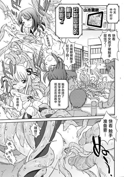 Dobutsuen Kara Shokushu Ga Nige Mashita | 动物园里的触手逃跑了（COMIC RiN 2008-11 Vol.47） 1