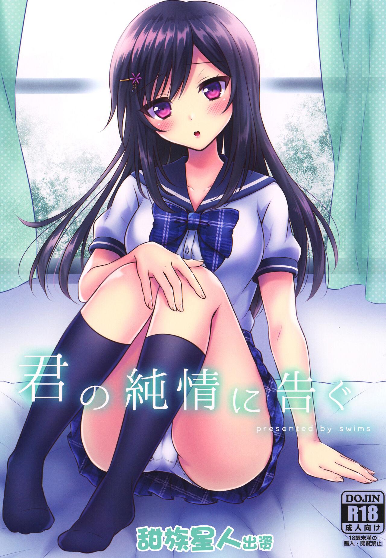 Amiga Kimi no Junjou ni Tsugu - Original Sexy Sluts - Page 1