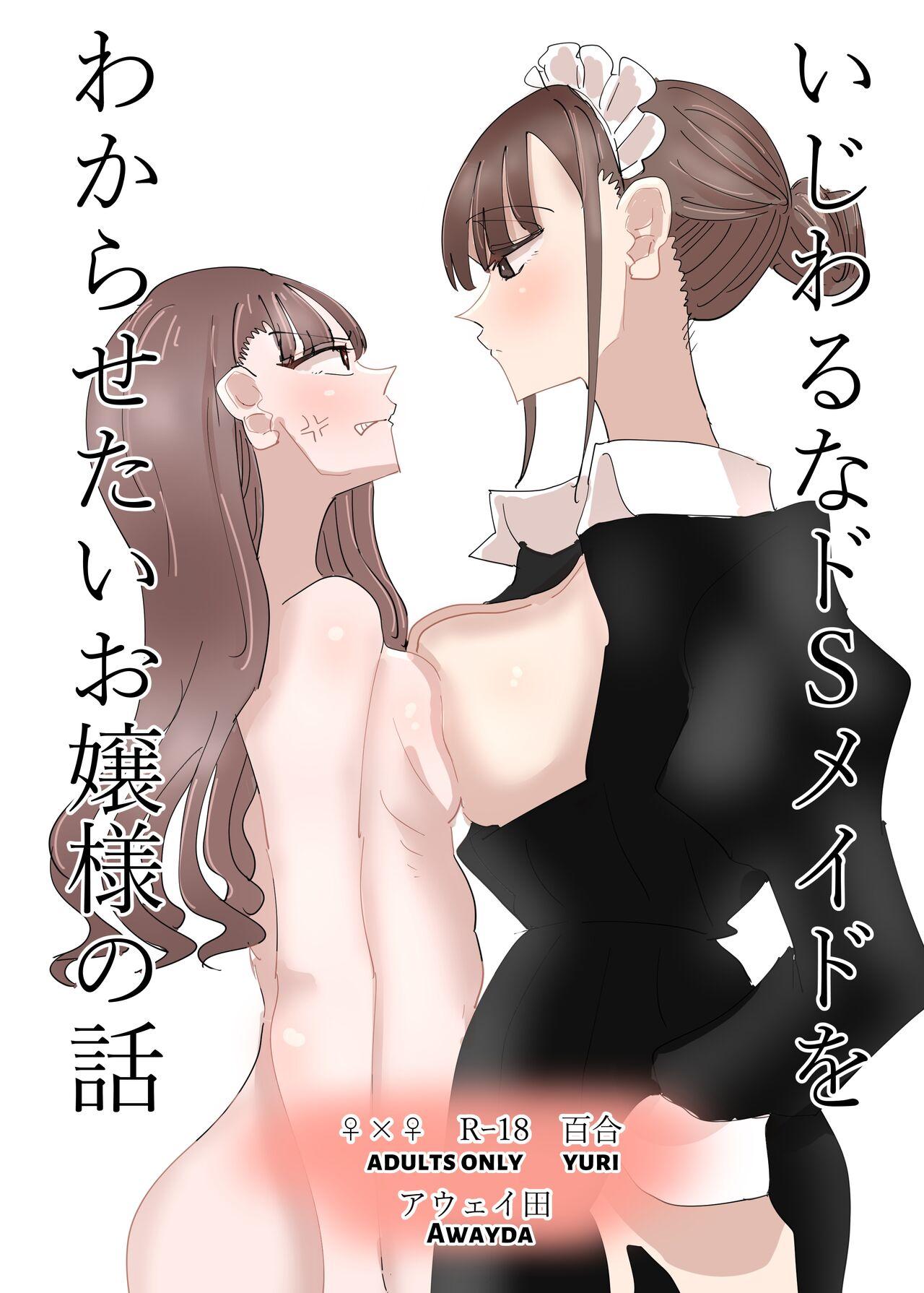 Play [Aweida] Ijiwaru na Do-S Maid o Wakarasetai Ojou-sama no Hanashi | Rich Girl Wants To Teach Her Sadistic Maid A Lesson [English] [HONYAKU arms] - Original Hotel - Page 1