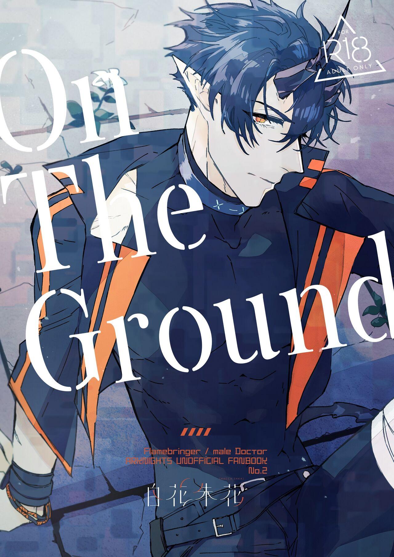 On The Ground [白花朱花 (花殘めう)] (明日方舟) [DL版] 0