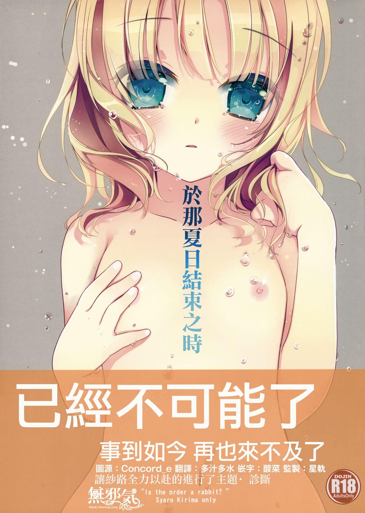 Gay Reality Ano Natsu no Owari ni | 於那夏日結束之時 - Gochuumon wa usagi desu ka | is the order a rabbit Sexy Girl Sex - Page 1