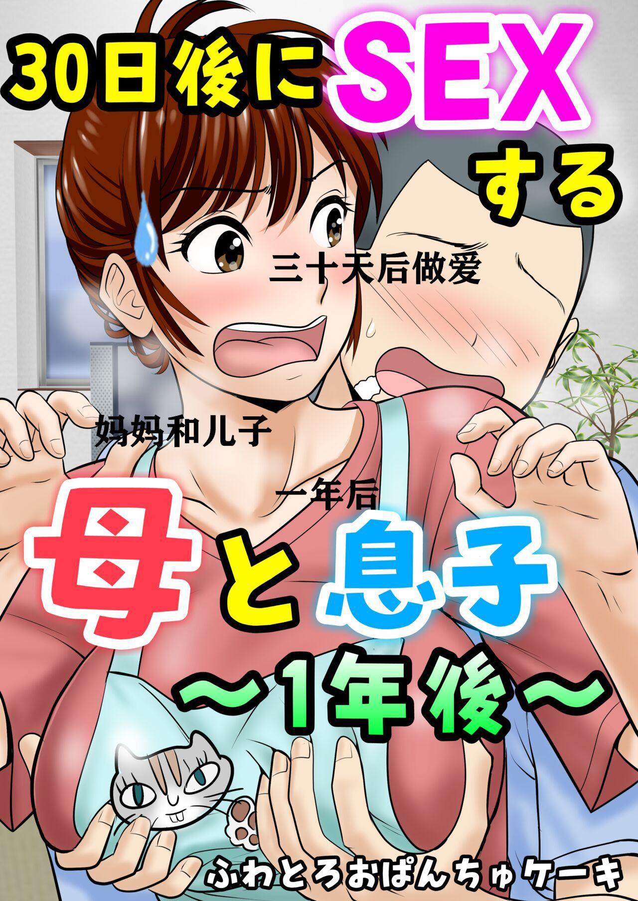 Girl Gets Fucked [Fuwatoro Opanchu Cake] 30-nichi go ni SEX suru Haha to Musuko ~1-nengo~ [Chinese] - Original Mulata - Picture 1