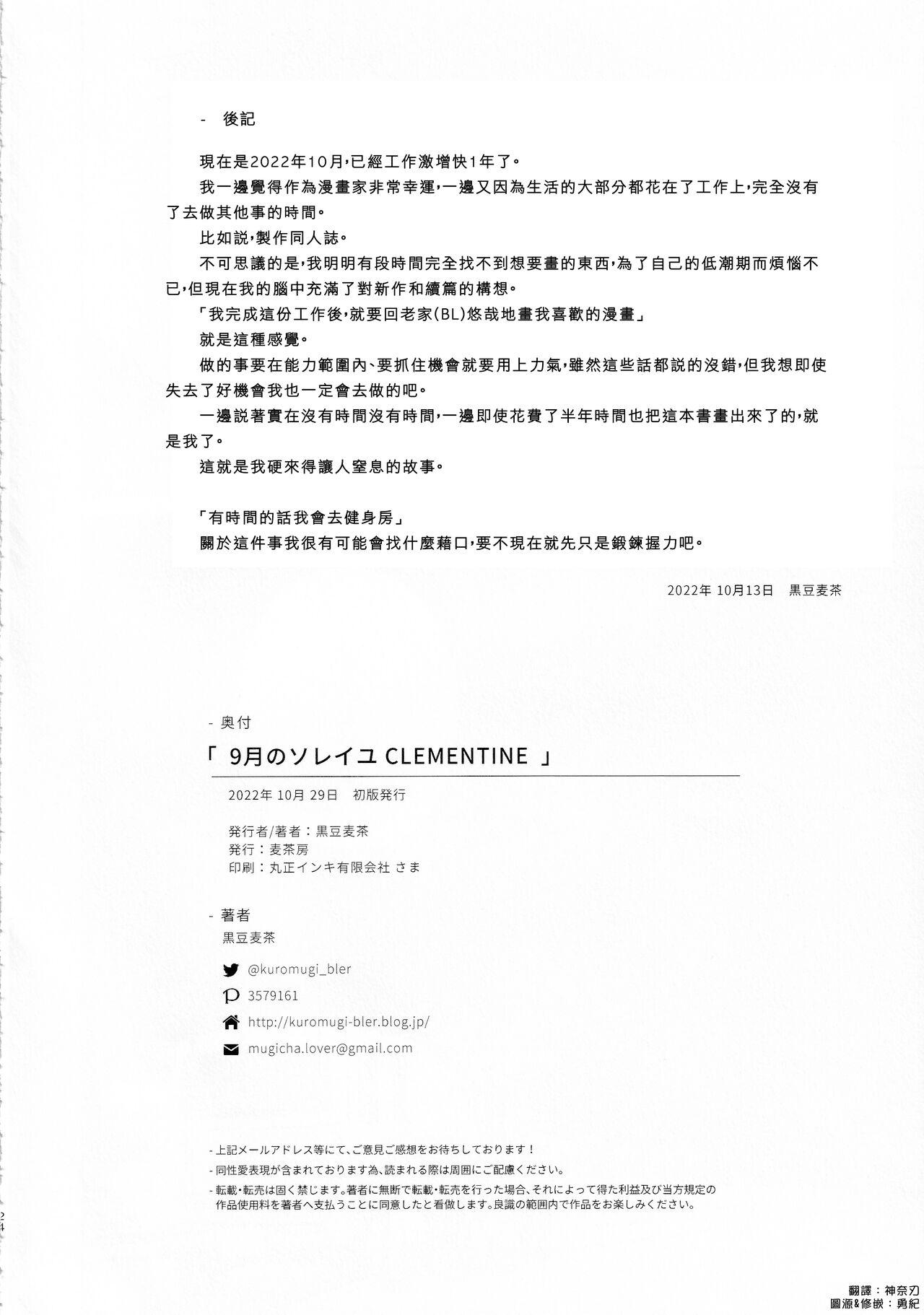 9 Tsuki no soreiyu CLEMENTINE | 9月的太阳 CLEMENTINE 22