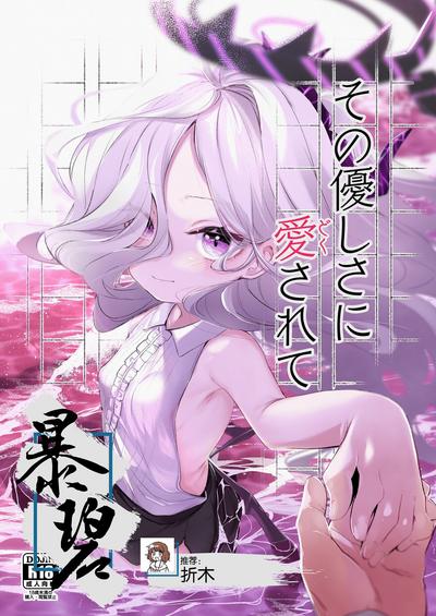 Sono Yasashisa ni Dokusarete | 被那份温柔所疼爱 0