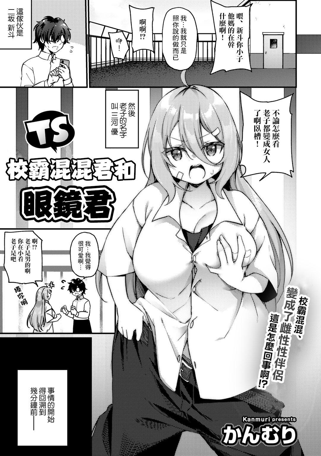 Backshots [Kanmuri] TS Yankee-kun to Megane-kun | TS校霸混混君和眼鏡君 (COMIC Gucho Vol. 10) [Chinese] Anal Sex - Page 1