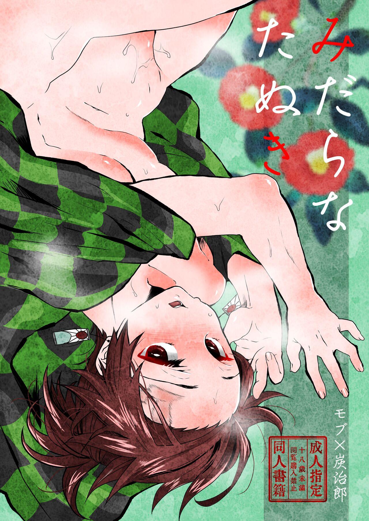 Outdoor Midarana Tanuki - Kimetsu no yaiba | demon slayer Clitoris - Page 1